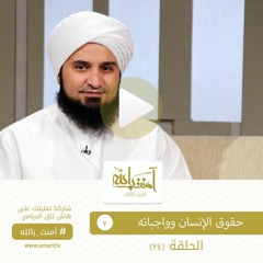 آمنت بالله | الحلقة 24 | حقوق الإنسان وواجباته ج2 | علي الجفري