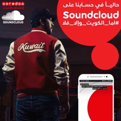 اعلان Ooredoo أحتفالات الكويت الوطنية - عيسى المرزوق - إما الكويت وإلا فلا