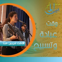 وقت عبادة وتسبيح| الأخت فيبى حنا| المدرسة التأسيسية مارس ٢٠٢٥