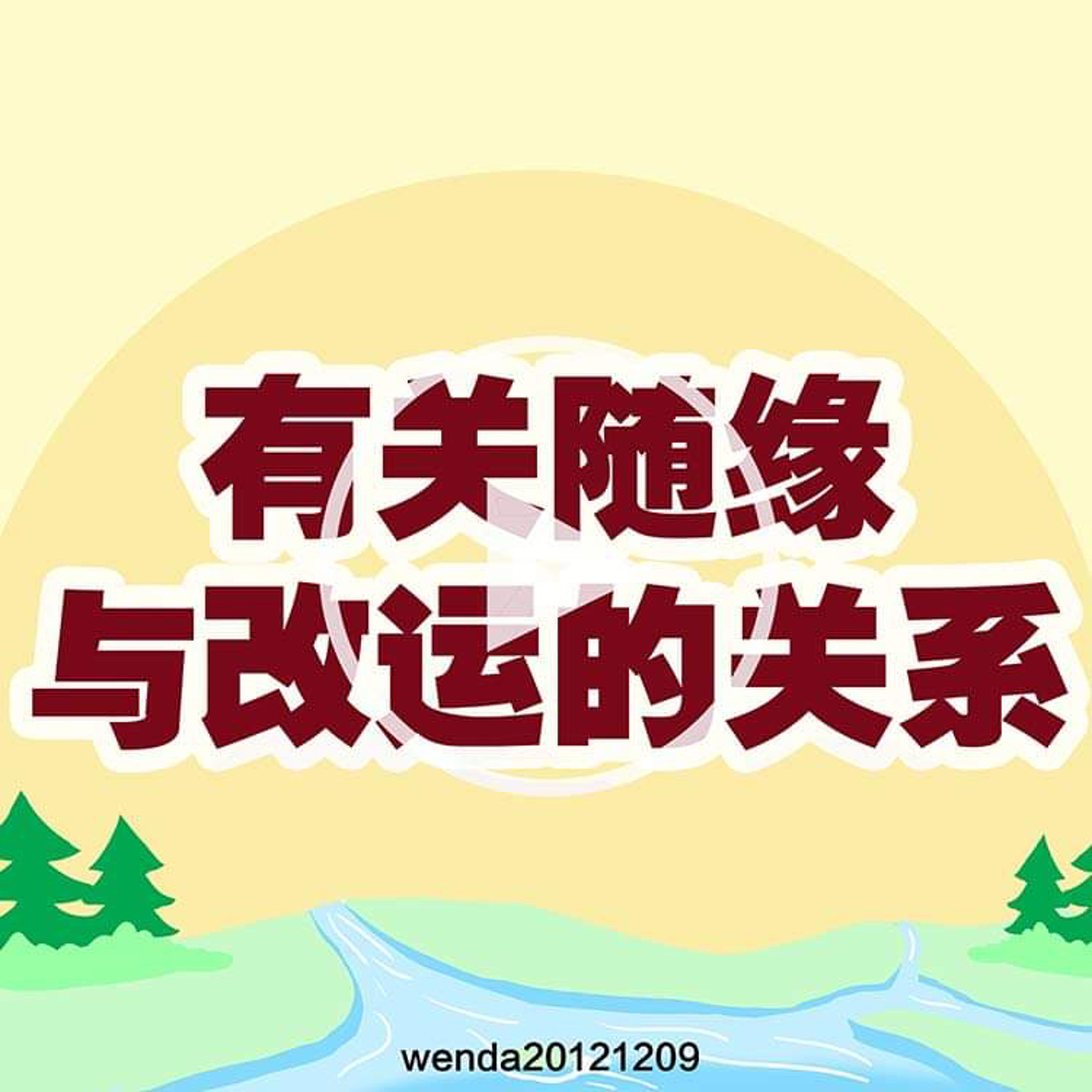 有关随缘与改运的关系 episode artwork