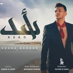 اغنيه أسد - حوده بندق (Official Music) Asad - Houda Bondok