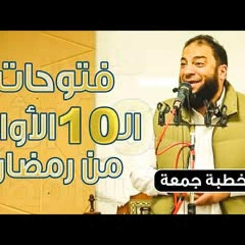 فتوحات العشر الأواخر من رمضان | #خطبة_جمعة | د . حازم شومان