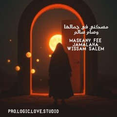 Maskany Fee Jamalaha - Wissam Salem (Original Mix) مَسْكَني في جمالها - وسام سالم (Remastered)