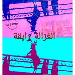 الغزاله رايقه ريمكس روسي محمد اسامه وكريم محمود عبد العزبز  (M Sabry )