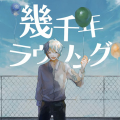 幾千年ラヴソング/弦月藤士郎