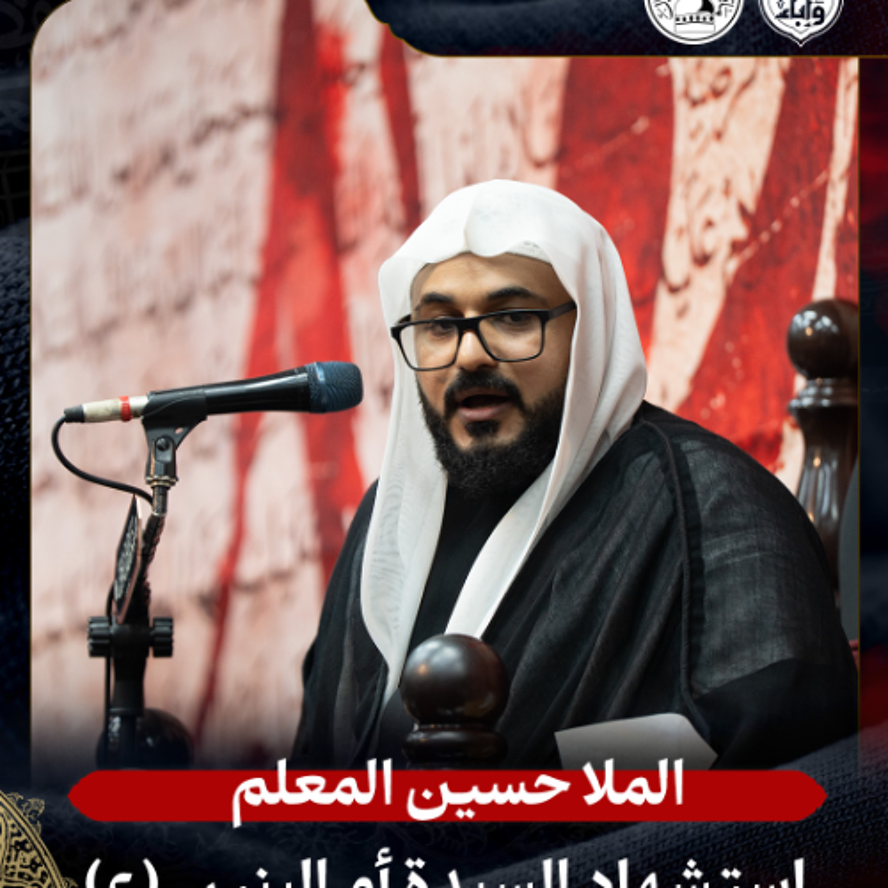 الملا حسين المعلم - استشهاد السّيدة أم البنين (ع) - ليلة 14 جمادى الثانية 1447هـ episode artwork