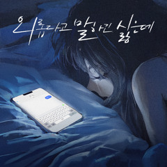 외롭다고 말하긴 싫은데 (I don't want to say I'm lonely) (Inst.)