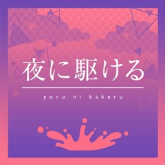 Yoru ni Kakeru - Project Sekai ( Kohane & Nene Ver. )