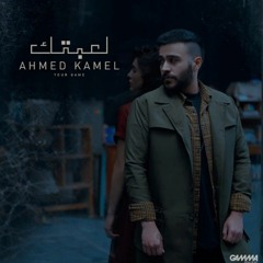 Ahmed Kamel - Le3btek ( Official Music Video - 2022 ) احمد كامل - لعبتك (192 kbps).mp3