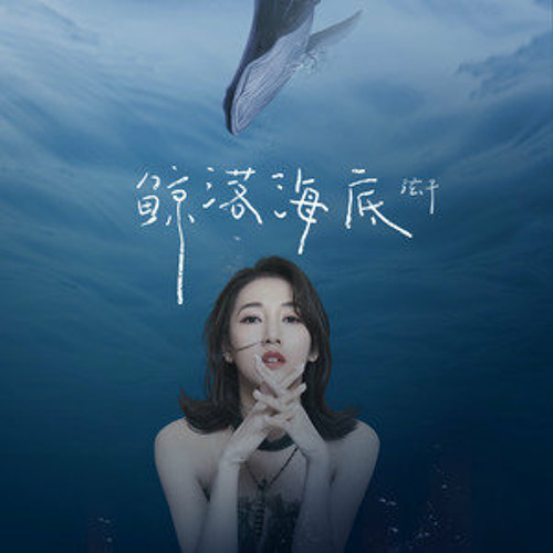 弦子 - 鯨落海底「那只是錯覺 你早已忘卻，我躲進回憶下沈到無盡深淵」【動態歌詞/pīn yīn gē cí】