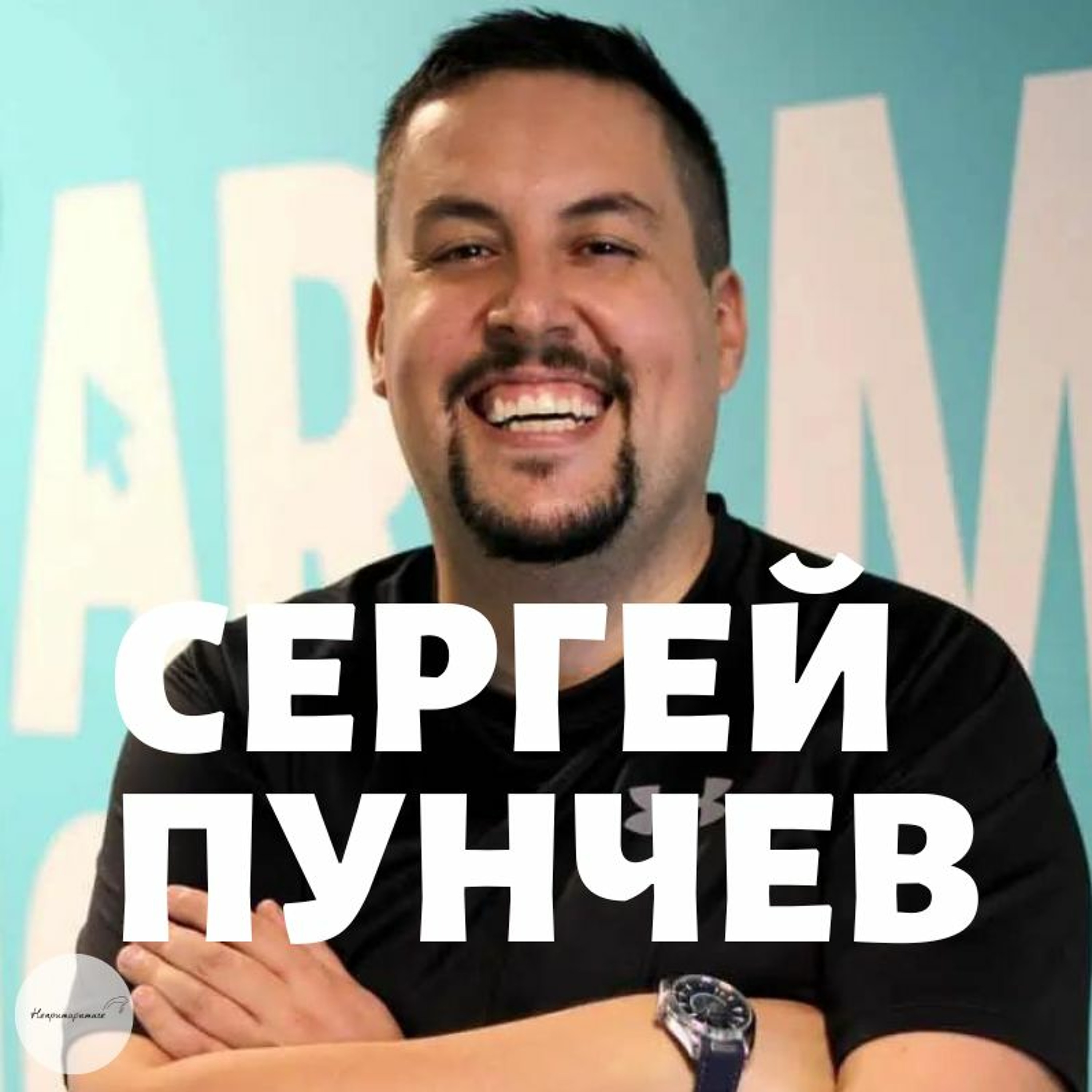 Непримиримите Подкаст
