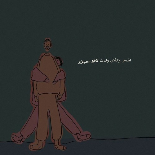 ولا تبقي الدُنيا دُنيا الإ بيك.