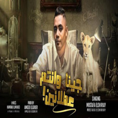 جينا وانتم عطلانين