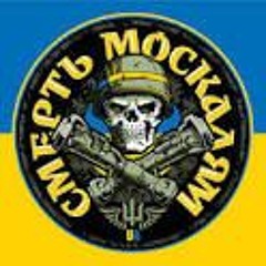 Смерть Москалям (2022)