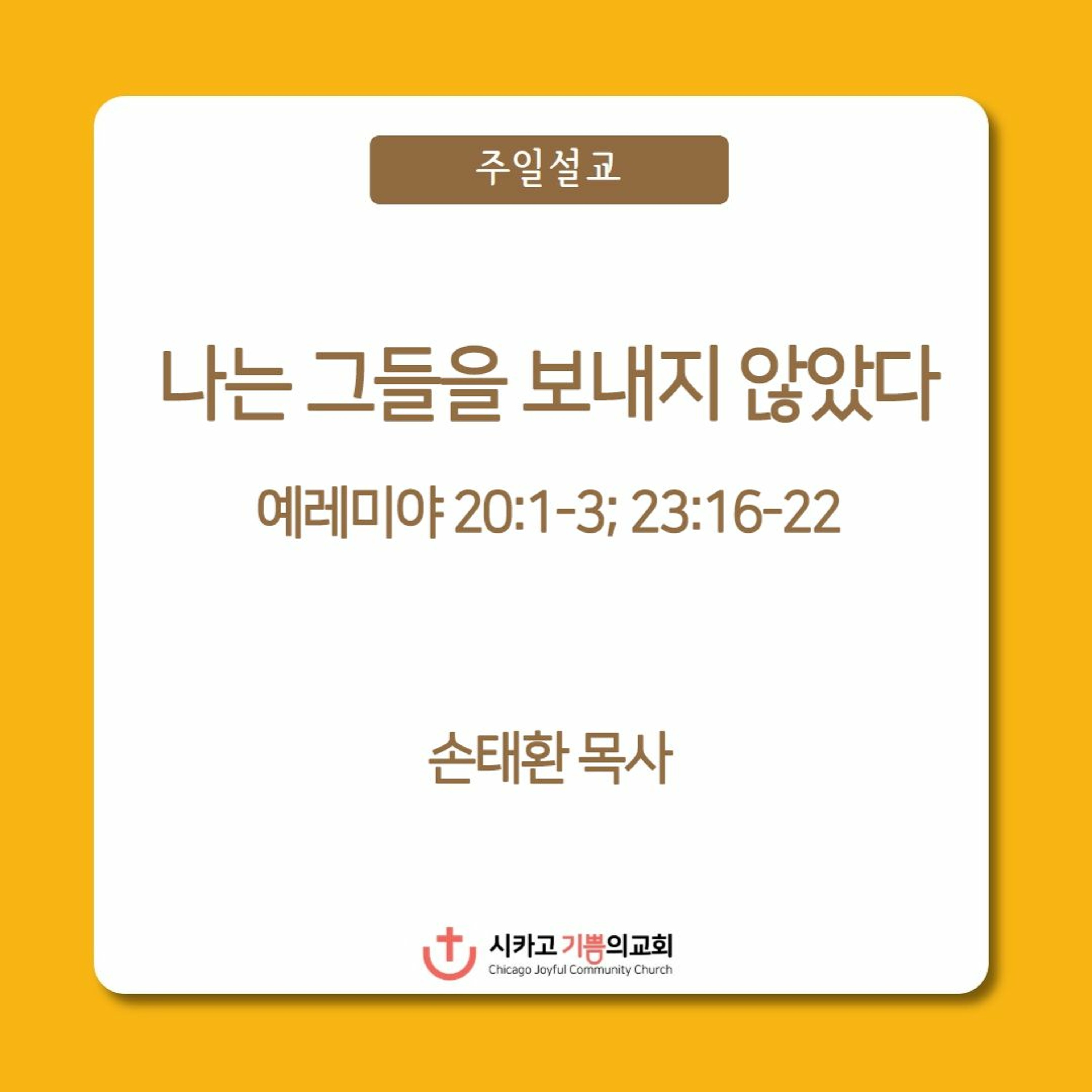 나는 그들을 보내지 않았다 | 손태환 목사 | 시카고 기쁨의 교회 - 20230820 episode artwork