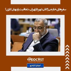 سفرهای خارجی زاکانی شهردار تهران، شفافیت یا پنهان‌کاری؟