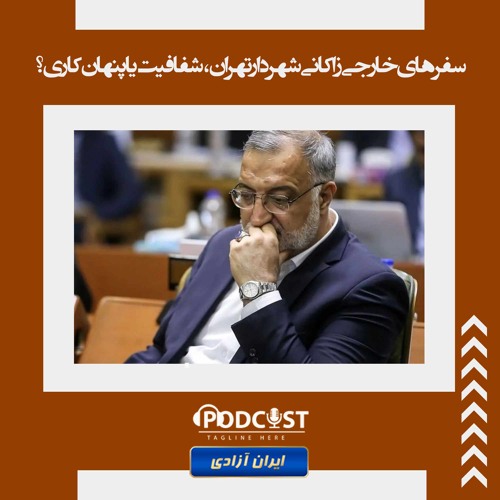 سفرهای خارجی زاکانی شهردار تهران، شفافیت یا پنهان‌کاری؟