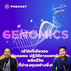 Executive Espresso EP.189 เข้าใจที่เดียวจบ Genome ปฏิวัติการแพทย์ พลิกชีวิตที่น่าลงทุนอย่างยิ่ง!