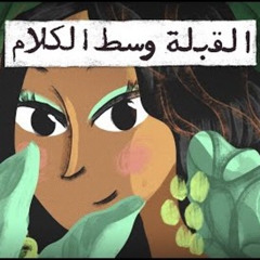 ‎( تميم البرغوثي | القبلة وسط الكلام⁩ )