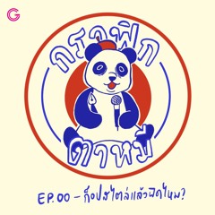 กราฟิกตาหมี EP.0 : ก็อปสไตล์แล้วผิดไหม?