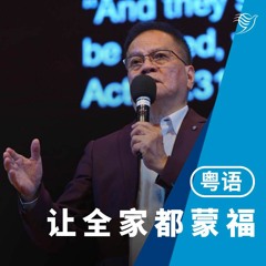 让全家都蒙福（粤语）05/03/2023