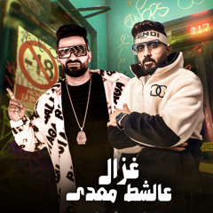 Ghazal 3ala El Shat M3ady - غزال على الشط معدى
