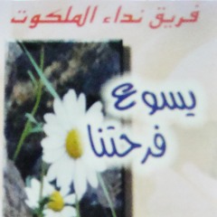 مش راح نسكت