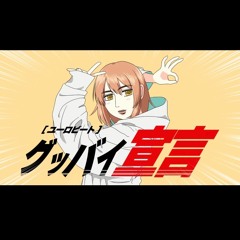『グッバイ宣言』 ～峠を攻めろ！ユーロビートREMIX～