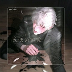 [SUNO] 天使的欺骗 (Angel's Deception)