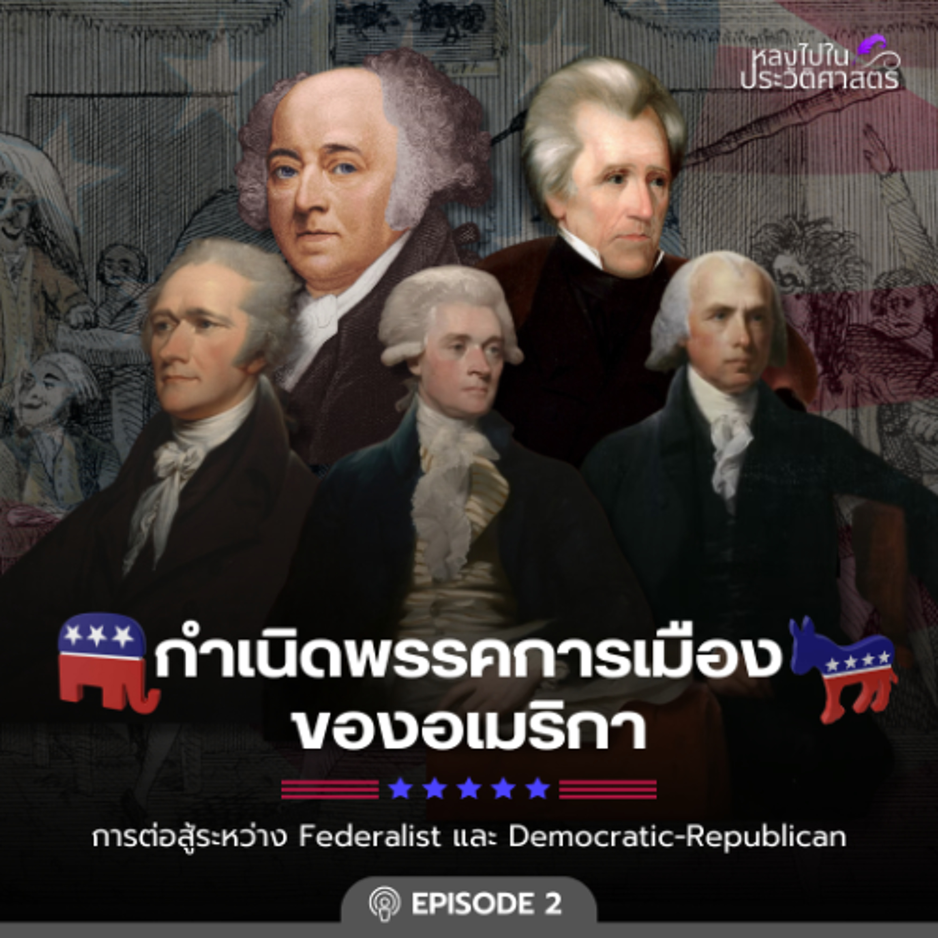 Ep.100 กำเนิดพรรคการเมืองของอเมริกา ตอนที่ 2 episode artwork