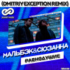 Мальбэк & Сюзанна - Равнодушие (Dmitriy Exception Radio Edit) Мальбэк & Сюзанна - Равнодушие (Dmitriy Exception Radio Edit)
