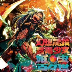 【東方vocal】幻想龍殺蟲毒少女・姫
