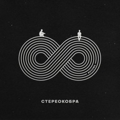 СТЕРЕОКОБРА - Май (feat. Ваня Пинженин & Lurmish)
