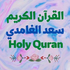 5 Quran-  سورة المائدة - سعد الغامدي
