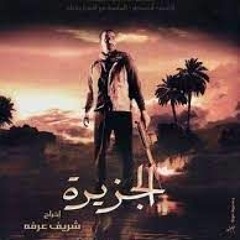 موسيقى فيلم الجزيرة - الموسيقار عمرخيرت