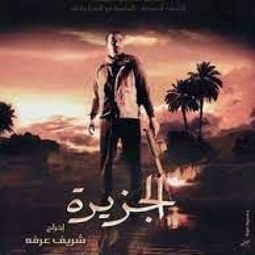 موسيقى فيلم الجزيرة - الموسيقار عمرخيرت