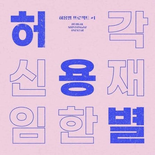 허용별 (허각, 신용재, 임한별) -  Promise