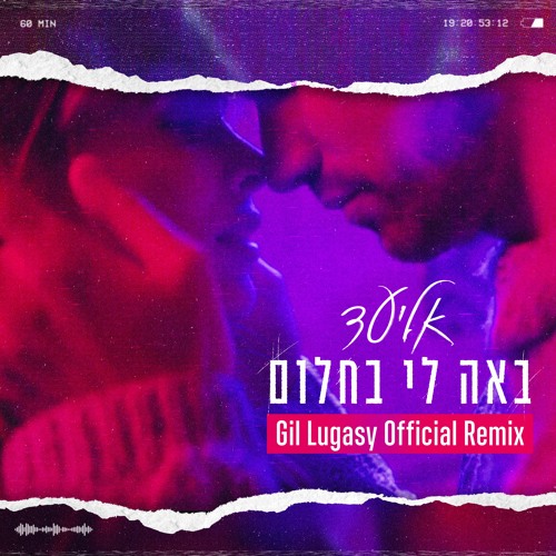 אליעד - באה לי בחלום (Gil Lugasy Official Remix)