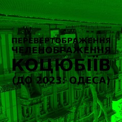 Імпровізація зеленображення перевертображення українського міста Коцюбіїв (до 2023: Одеса) #32