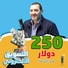 ٢٥٠دولار في الساعة من التسويق الإلكتروني بودكاست مع مهندس أحمد صبري