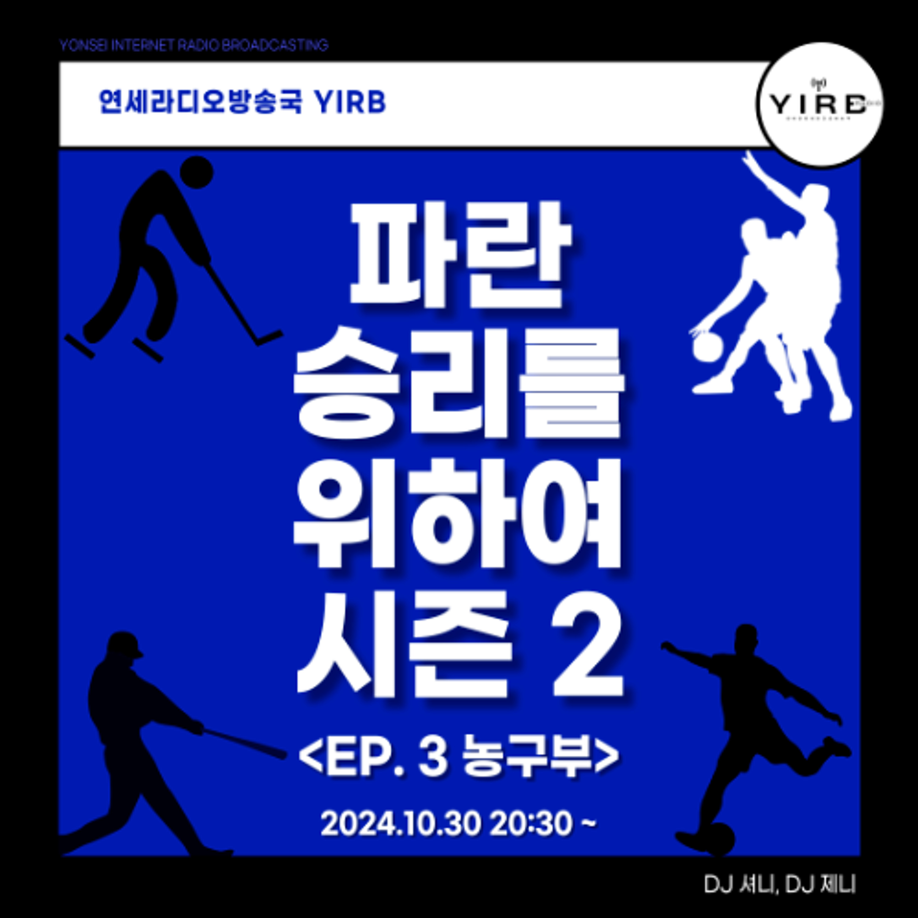 241030 파란 승리를 위하여 시즌 2 3회 농구부 episode artwork