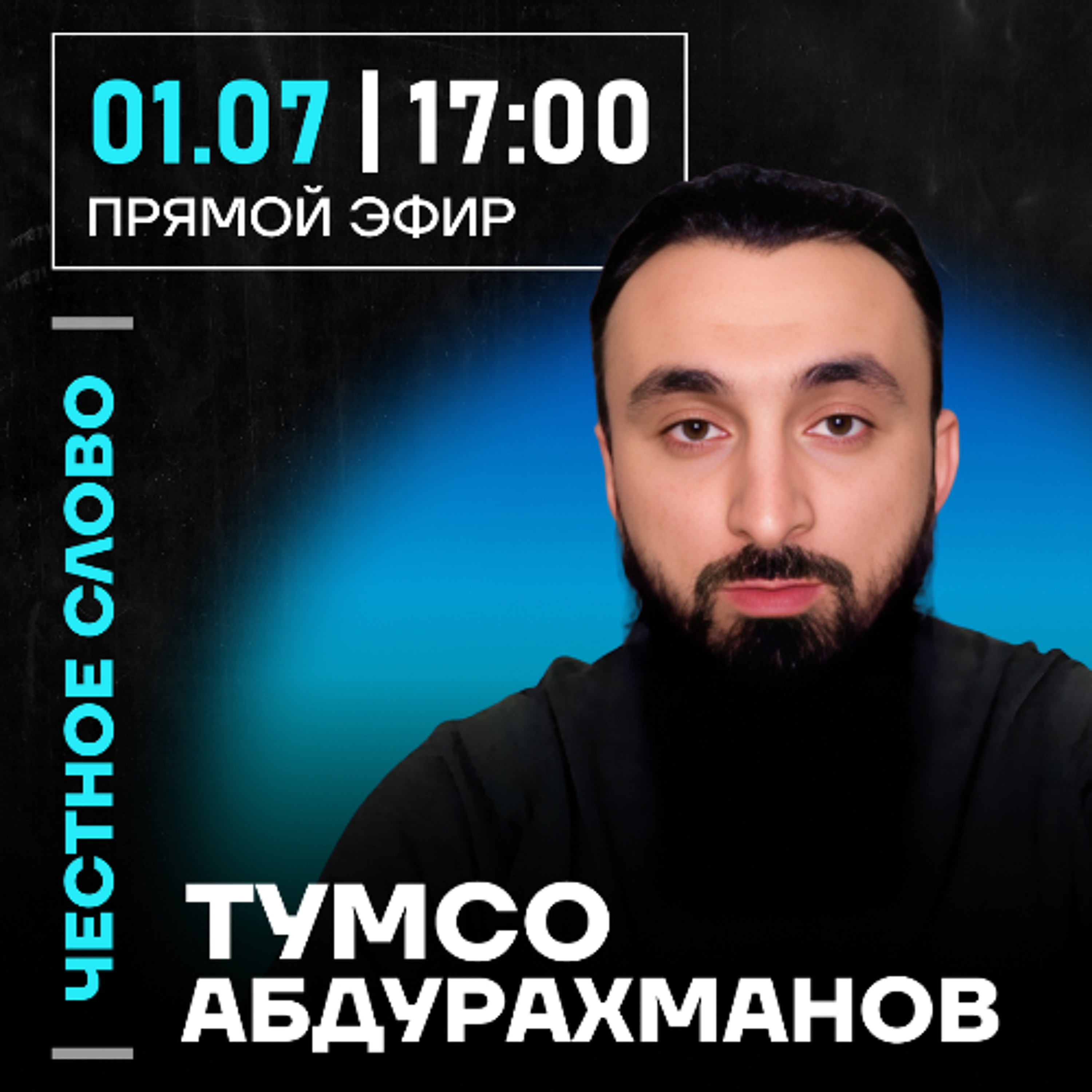 Честное слово с Тумсо Абдурахмановым episode artwork