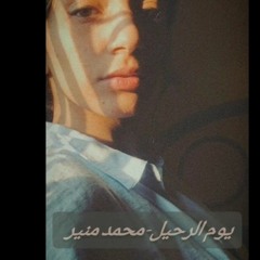 يوم الرحيل- محمد منير Cover