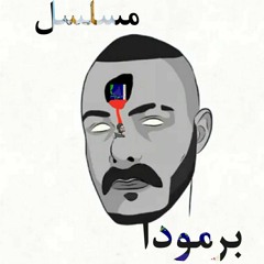 مسلسل برمودا  - بطولة مطلقة لأبيوسف (الصوت مش مظبوط عشان مسلسل رعب)