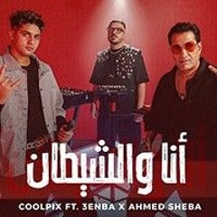 Ana.we.Elshetan-Sheba-MaTb3aa.Com.mp3