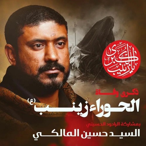 05 - مرفوعة الراس - الرادود السيد حسين المالكي - ليلة 15 رجب 1445هـ 2024م