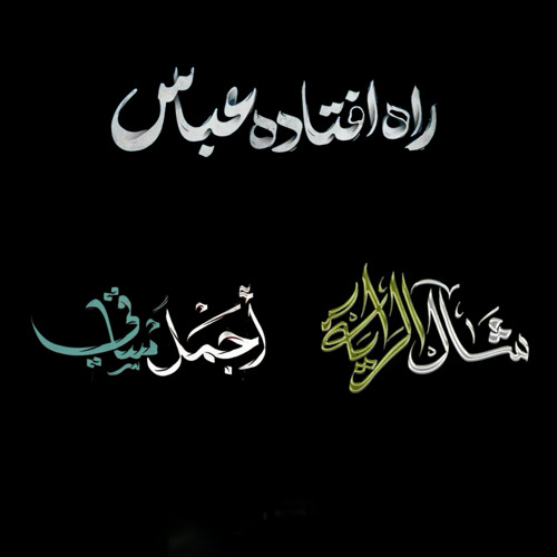 اقوى دمج - ايران - عراق - لبنان - راه افتاده عباس - اجمل ساقي - شال الراية