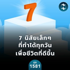 ชีวิตดีขึ้นได้ ด้วย 7 นิสัยเล็กๆ ที่ทำได้ทุกวัน | MM EP.1581