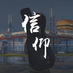 王浩 - 信仰「我爱你 是多么清楚，多么坚固的信仰」【動態歌詞/Lyrics Video】