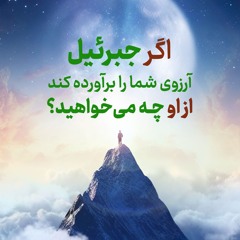 💎‌ اگر جبرئیل آرزوی شما را برآورده کند از او چه می‌خواهید؟ | علامه طهرانی